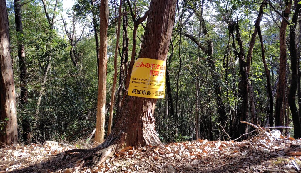 高知市山林の不法投棄看板