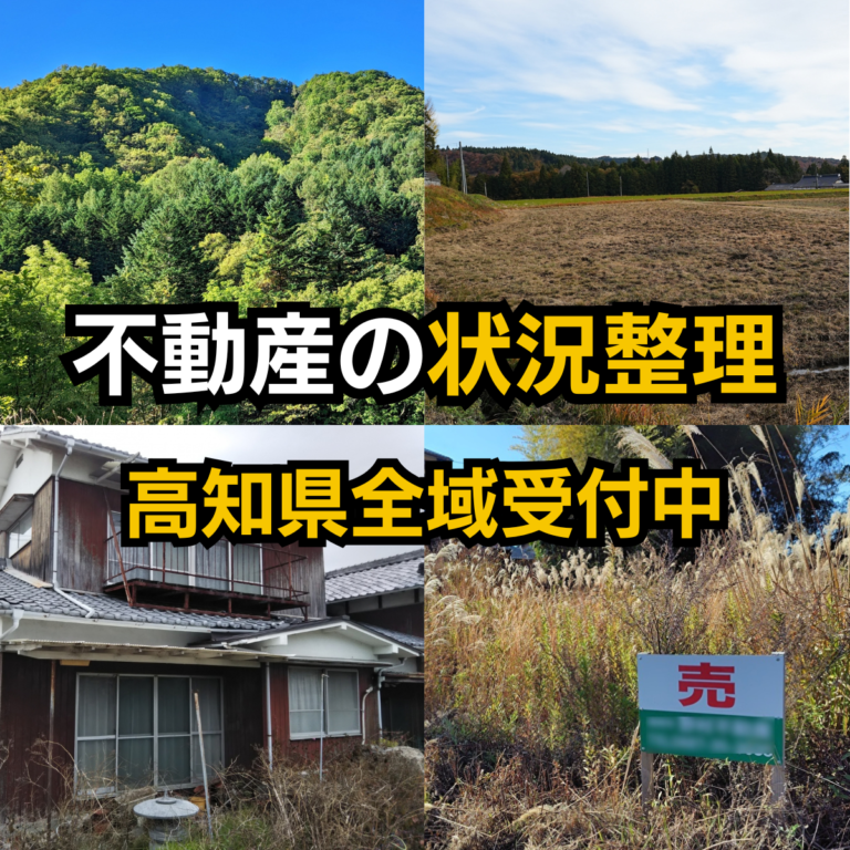 高知県の不動産整理を受付中