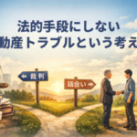 裁判をしない不動産トラブル解決