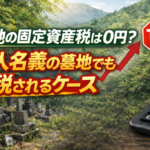 山林墓地の固定資産税0円
