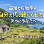 高知県の山林・農地・空き家の処分