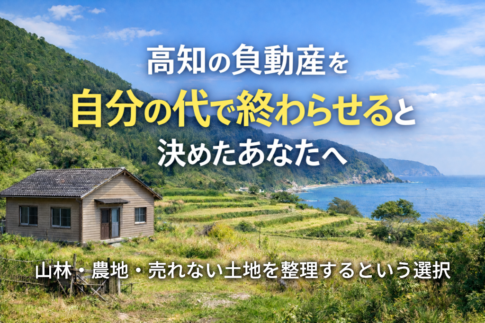 高知県の山林・農地・空き家の処分
