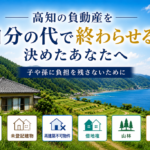 高知県の空き家、未登記建物、再建築不可物件、借地権、山林、農地などの負動産を次世代へ残さないための整理を解説する記事のアイキャッチ画像