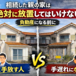 相続した家が負動産になる前に手放す方法