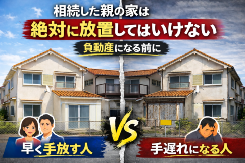 相続した家が負動産になる前に手放す方法