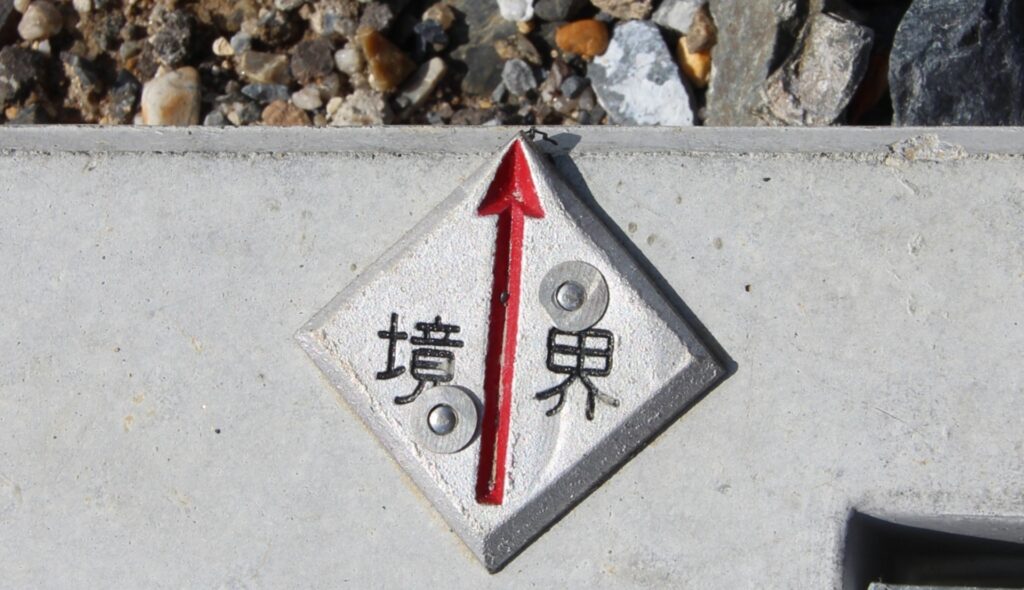 土地境界確定の必要性