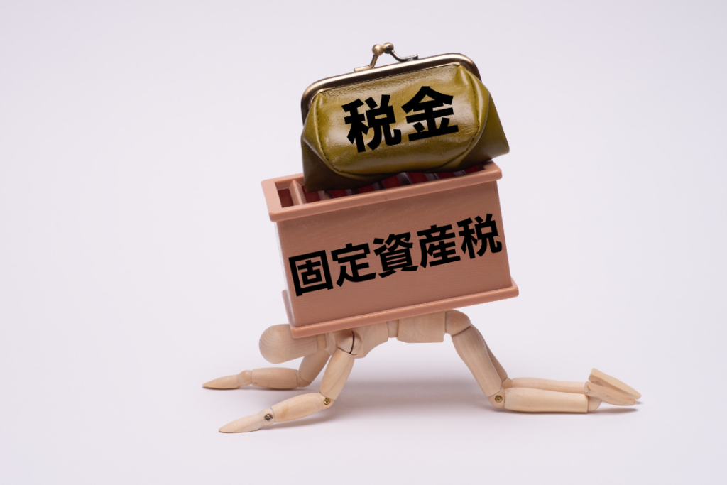 固定資産税の負担