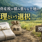 使わない土地の固定資産税