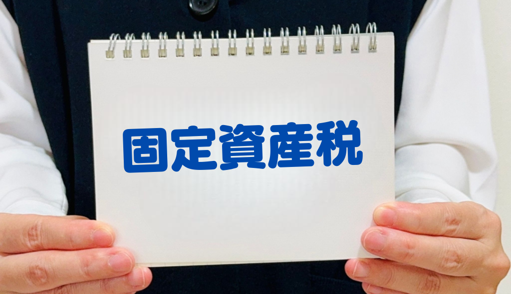 積み重なる固定資産税