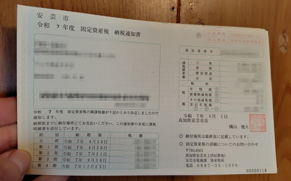高知県安芸市の固定資産税納税通知書