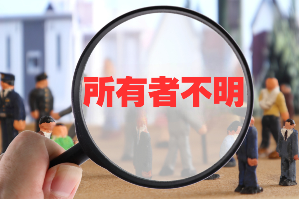 所有者不明の建物