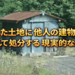 自分の土地に他人の建物がある