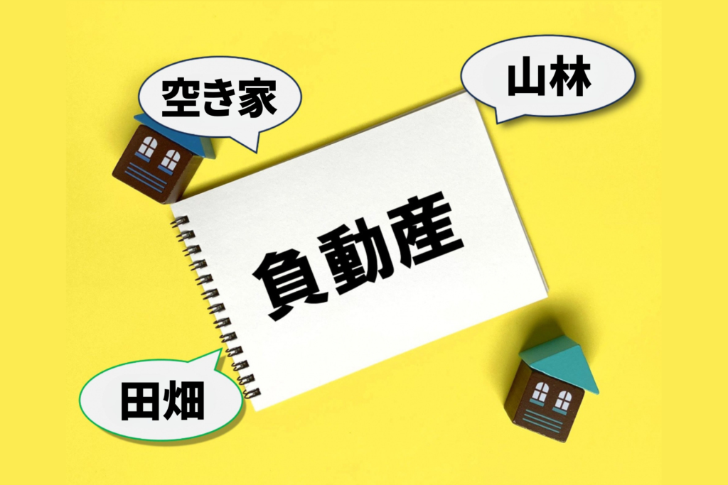 高知の負動産・空き家・山林・田畑