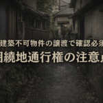 囲繞地通行権と建物譲渡の重要点