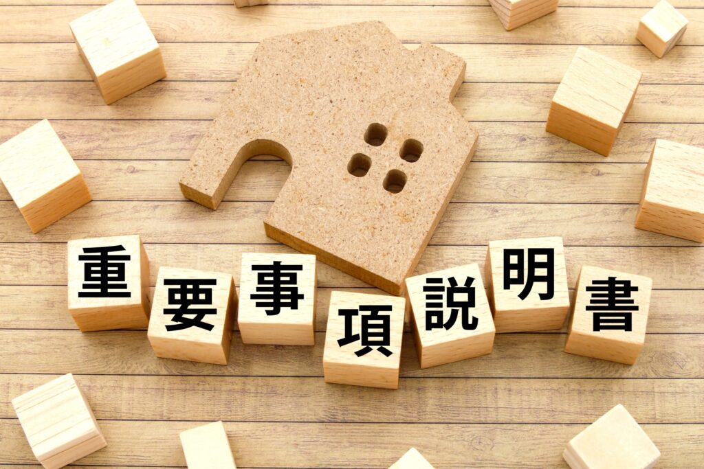 不動産重要事項説明の意義