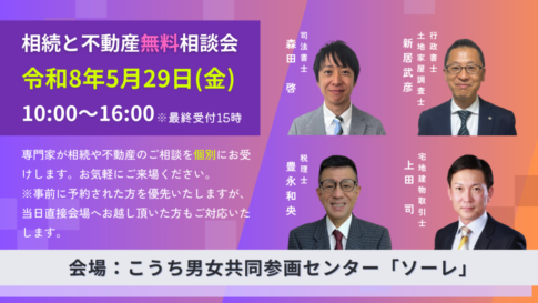 2026年5月24日高知市相続と不動産無料相談会