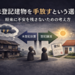 未登記建物を手放す方法を解説