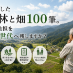 相続した山林と畑を処分する方法