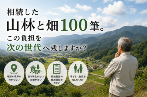 相続した山林と畑を処分する方法