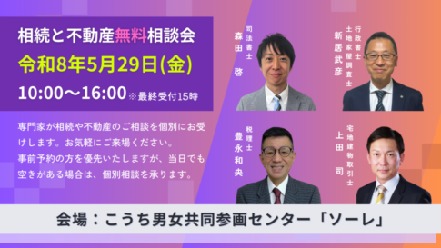 2026年5月24日高知市相続と不動産無料相談会