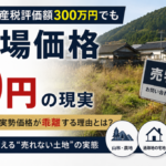 市場価格0円の価値のない不動産