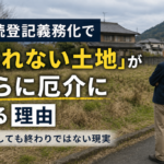 相続登記義務化で高知の負動産がさらに厄介になる理由