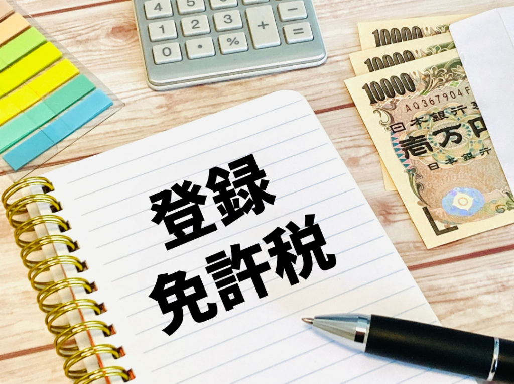 相続登記の登録免許税