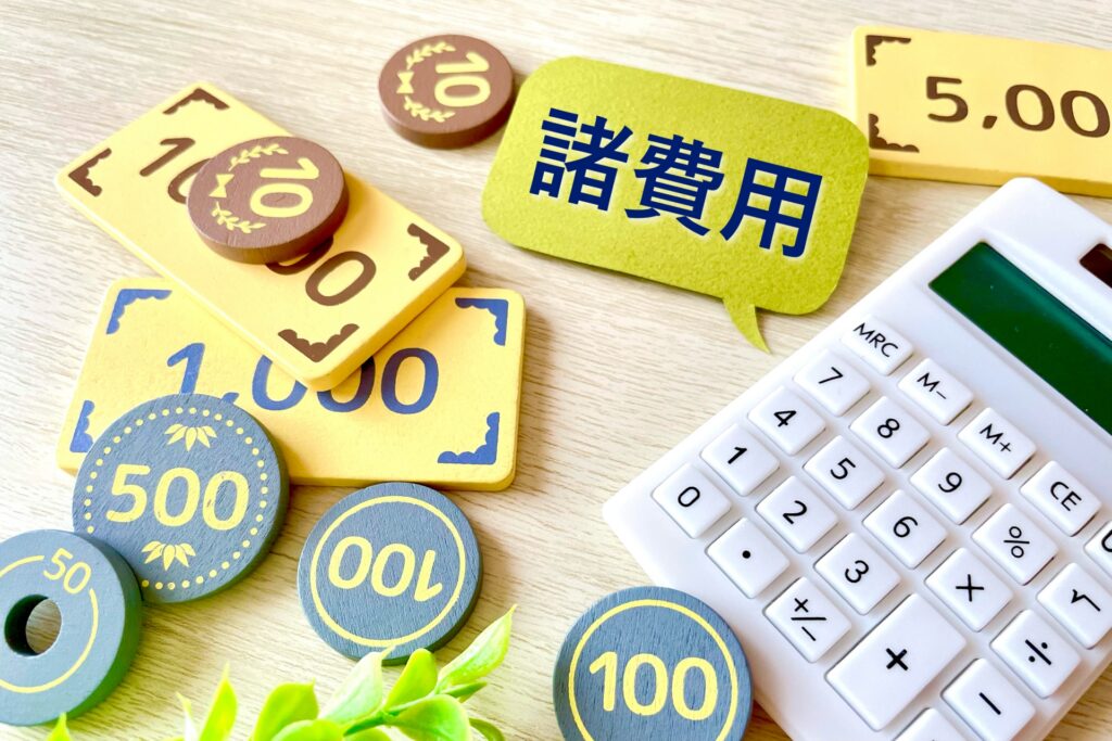 不動産の処分には様々な費用が必要