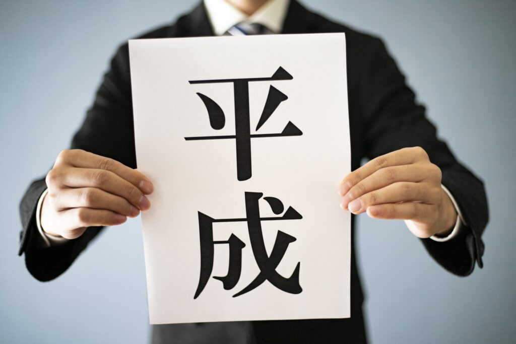 平成に建てられた家が増える