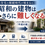 平成住宅の相続増加により、昭和住宅が市場で選ばれにくくなる可能性を解説するイメージ画像