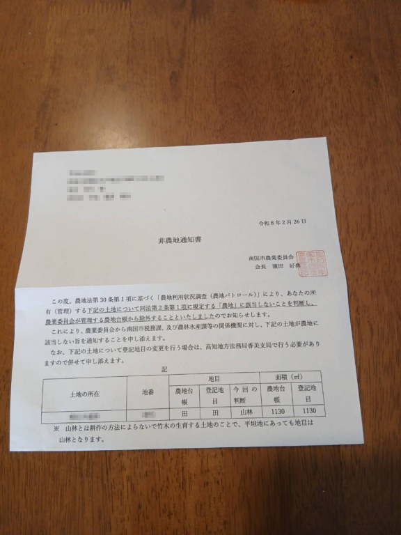 高知県南国市の農業委員会から送付された非農地通知書。農地が山林と判断された際の通知書の例