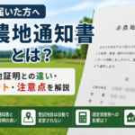 非農地通知書が届いた方へ。非農地証明との違い、メリット、地目変更登記や固定資産税への影響を解説