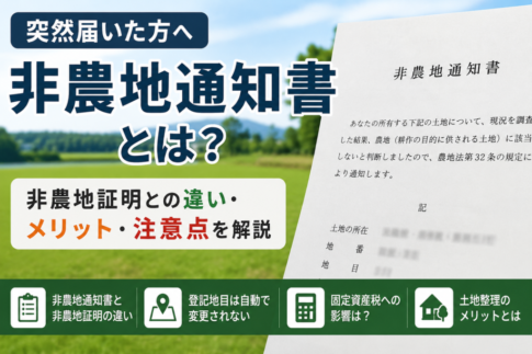 非農地通知書が届いた方へ。非農地証明との違い、メリット、地目変更登記や固定資産税への影響を解説