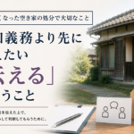 人が亡くなった空き家の処分における告知義務と、事実を伝えることの大切さを表したイメージ