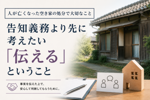 人が亡くなった空き家の処分における告知義務と、事実を伝えることの大切さを表したイメージ