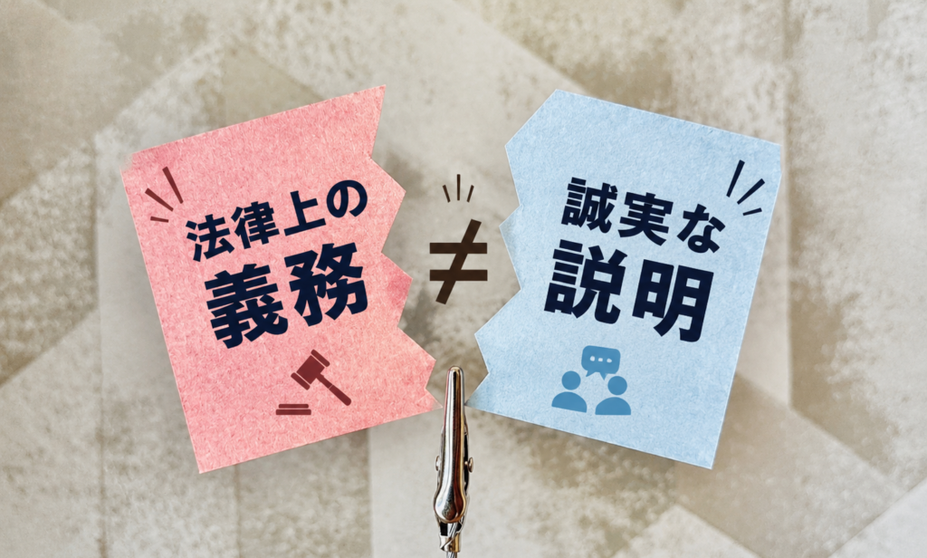 不動産取引における法律上の義務と誠実な説明の違いを解説するイメージ。福島屋が負動産や空き家の相談で重視する丁寧な説明を表現。