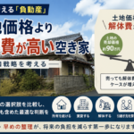 土地価格より解体費が高い空き家の問題と出口戦略を解説するイメージ画像