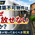 高知市の再建築不可物件はなぜ手放せないのかを解説するアイキャッチ画像