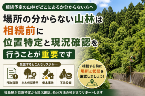 高知県の山林を相続する前に位置特定と現況確認の重要性を解説するイメージ。放置された山林のリスクとして行政指導、樹木伐採費用、倒木事故、不法投棄を紹介している。
