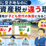同じ空地でも固定資産税の金額が違う記事のイメージ