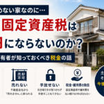 負動産所有者が知っておくべき固定資産税の仕組みと対策を解説