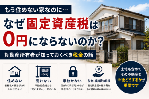 負動産所有者が知っておくべき固定資産税の仕組みと対策を解説