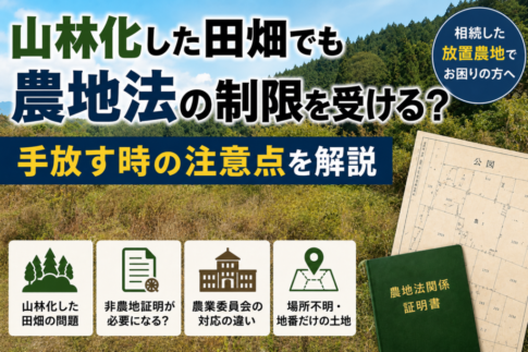 山林化した田畑でも農地法の制限を受けることや非農地証明の注意点を解説した画像