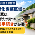 高知県の市街化調整区域にある空き家。引継ぎ先が見つかった後の追加手続きや無資産証明書、建て替え時の注意点を解説