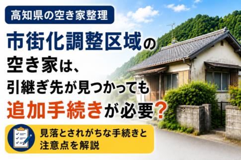 高知県の市街化調整区域にある空き家。引継ぎ先が見つかった後の追加手続きや無資産証明書、建て替え時の注意点を解説