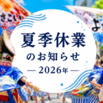 福島屋の2026年夏季休業のお知らせ。高知のよさこい祭りを背景にしたアイキャッチ画像