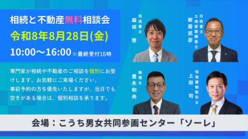 2026年8月28日高知市相続と不動産無料相談会ソーレ