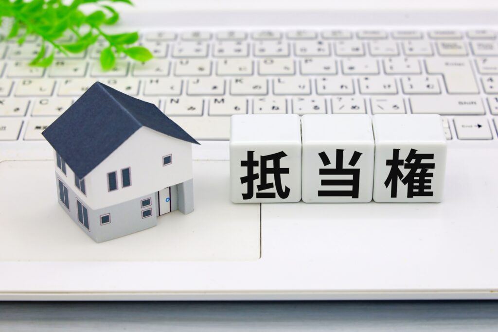 相続した不動産の抵当権・根抵当権を説明するイメージ画像