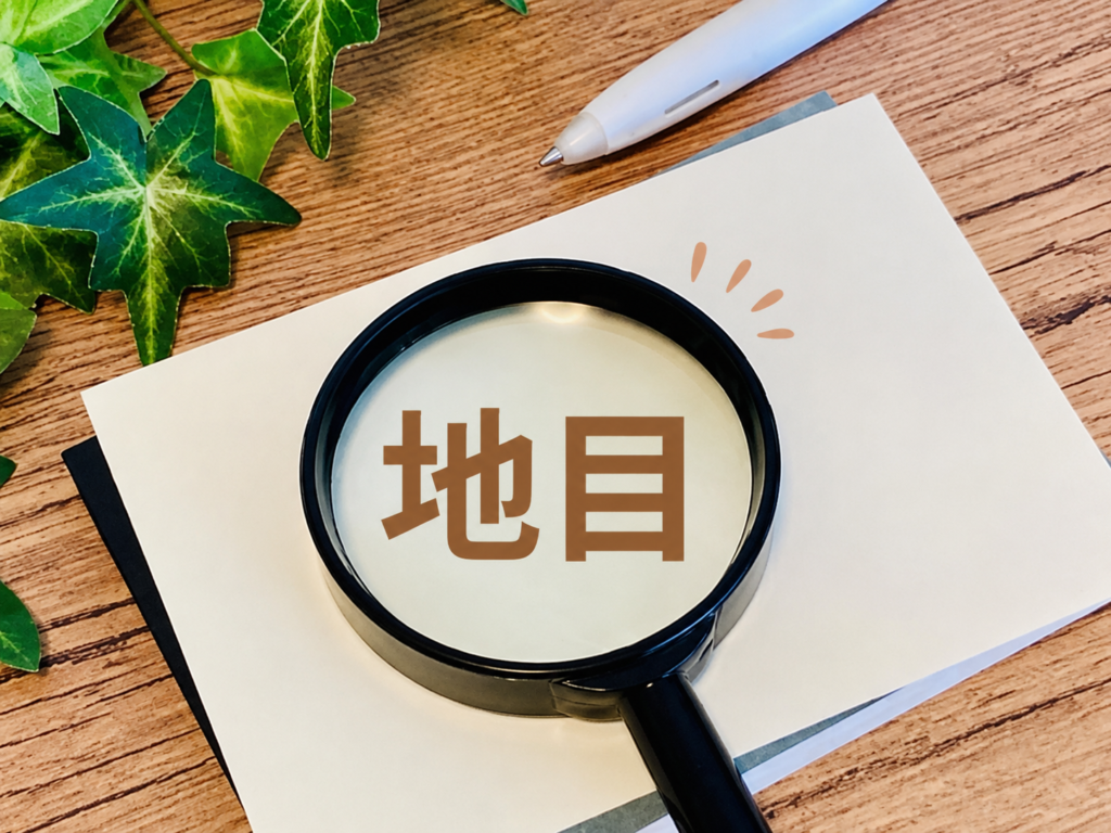 不動産の地目を確認するイメージ