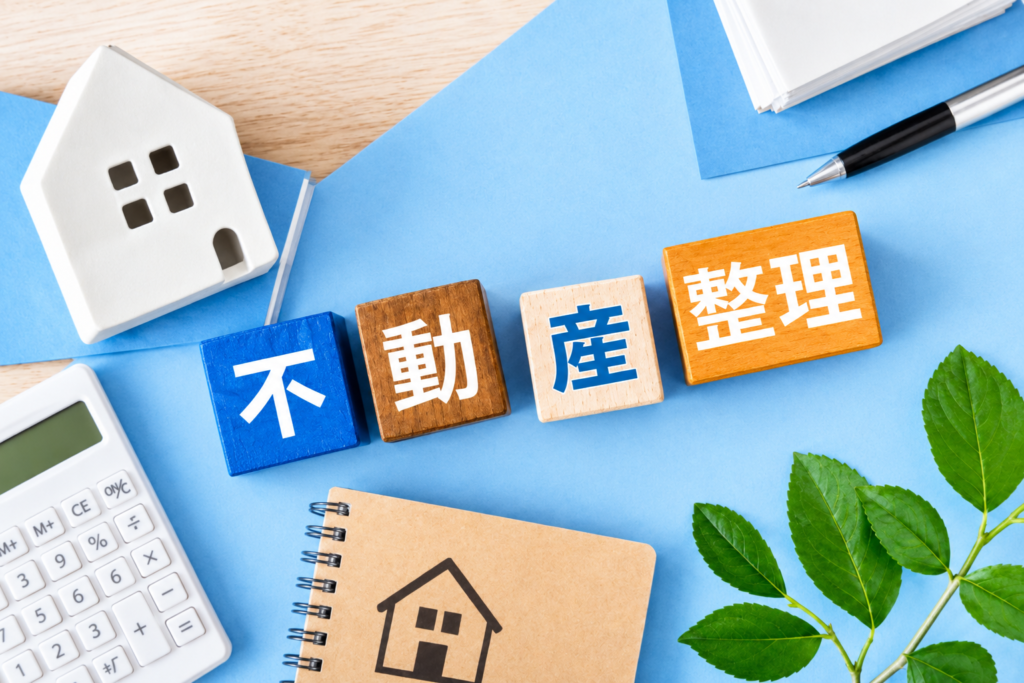 「不動産整理」と書かれたブロックと家の模型